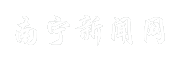 南宁新闻网